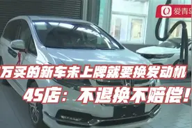 34万买的新车未上牌就要换发动机，4S店：不退换不赔偿！视频封面