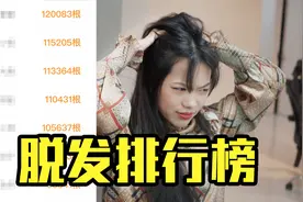 你想知道每天掉多少头发吗？视频封面
