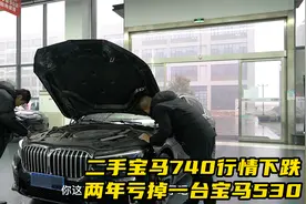 以前宝马740两年最多亏一台宝马3系，现在行情直接亏一台5系