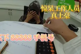 买下巴基斯坦最贵88888手机号花了多少钱？国内卖20万，简直血赚视频封面