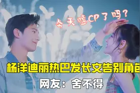 你是我的荣耀收官，杨洋迪丽热巴发文告别， 这对CP你怎么看？视频封面