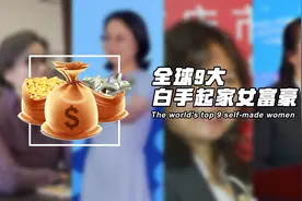 全球9大白手起家女富豪，中国就占了一半多视频封面