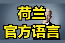 荷兰官方语言荷兰语介绍