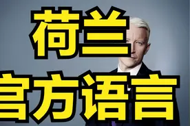 荷兰官方语言荷兰语介绍