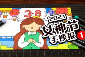 【手抄报】曲洲老师教你画出三八女神节手抄报视频封面