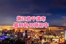 浙江省宁波市最好的10所初中视频封面
