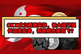 OKX成立香港实体，各大银行提供加密业务，香港概念要起飞？视频封面