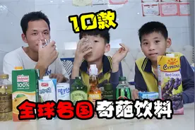 评测10款国外的饮料，味道感觉奇奇怪怪的，看看能评多少分呢