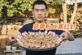 129买了四斤大红虾，阿远做蒜蓉粉丝蒸红虾，甩开膀子吃痛快了视频封面