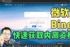 我是如何拿到微软Bing的内测资格的？这个方法，抓紧试一试！视频封面