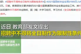 专升本等于本科全日制？教育部：招聘不得将全日制作为限制性条件视频封面