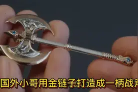 看看外国小哥如何将项链打造成一枚战斧