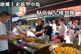 陕西帅哥地摊上卖新型小吃,队伍从早排到晚,日卖3千根,累并快乐着视频封面