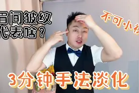 眉间出现“三杠纹”代表啥吗？切勿小视，3分钟教你淡化视频封面