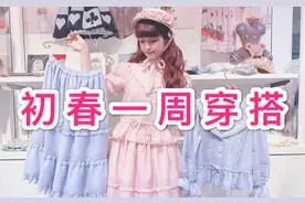 【美沙子】春季的Lolita一周穿搭，7天不重样！