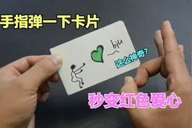 实测：用手指弹一下卡片，就能秒变“红色”爱心，真有这么神奇？