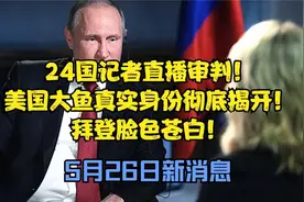 24国记者直播判！美国大鱼真实身份彻底暴露！拜登脸色变了！视频封面