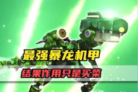 学生道具里最强的暴龙机甲！结果作用只是用来买菜？视频封面