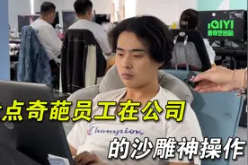 盘点奇葩员工的神操作，开除老板把公司当网吧，这都是基本操作视频封面