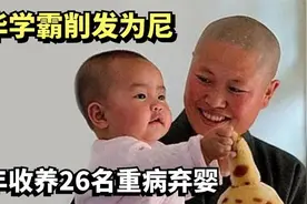 清华学霸削发为尼，18年收养26名重病弃婴，感动无数人视频封面