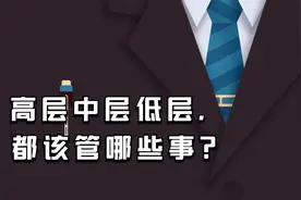 公司的高层、中层、低层分别管什么？搞不清要出大事！视频封面