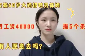 安徽60岁大妈招聘男保姆，月工资40000，提5个条件，有人愿意吗？视频封面