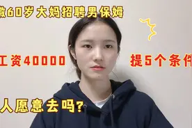 安徽60岁大妈招聘男保姆，月工资40000，提5个条件，有人愿意吗？视频封面