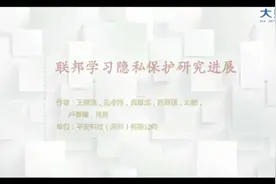 联邦学习隐私保护研究进展视频封面