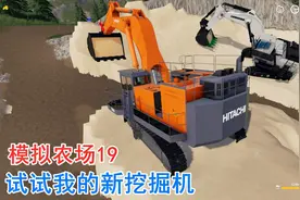 模拟农场19：日立Ex1200新mod挖掘机，这操作稳重有挖机感觉