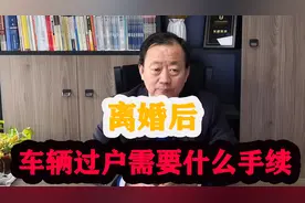 离婚后办理车辆过户需要什么手续？律师给你来解答视频封面