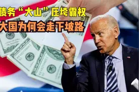 美国债务“大山”压垮霸权？通胀不受控制，经济大国为何走下坡路视频封面
