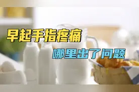 手指疼痛，早起活动后减轻，这是哪里出了问题？该怎么办？视频封面