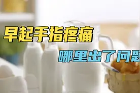 手指疼痛，早起活动后减轻，这是哪里出了问题？该怎么办？视频封面