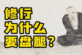 修行为什么要盘腿打坐？