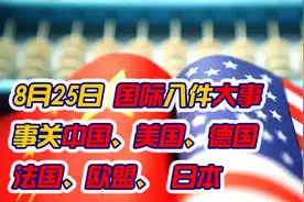 8月25日 国际八件大事 事关中国、美国、德国、法国、欧盟、 日本
