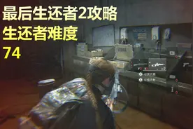 最后生还者2攻略，子弹打光！埃比激战归零处最强感染生物（74）