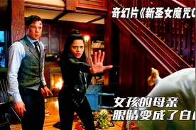 女人的眼睛变成了白色，姐妹齐心合力，将她送走视频封面