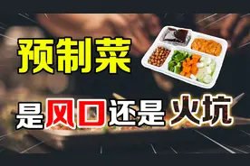 预制菜加盟，是风口还是火坑？