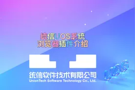 【使用技巧】统信UOS系统浏览器插件介绍@DOU+小助手视频封面