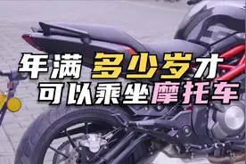 年满多少岁可以乘坐摩托车？摩托车乘坐规定一定要清楚！