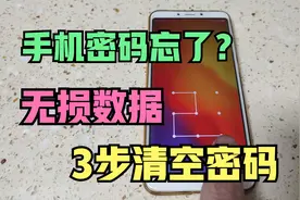 手机密码忘了？程序员教了一招，3个命令清除密码，还不损坏数据视频封面