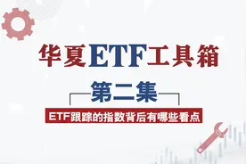 华夏ETF实操课②：如何查看ETF跟踪的指数？快速找到成份股？视频封面