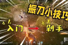 永劫无间：从入门到剁手的教学，快速掌握如何振刀的技巧视频封面