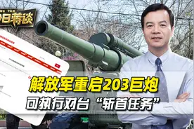 解放军重启203毫米巨炮，一炮打到海峡对岸，可执行“斩首任务”视频封面