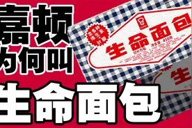 做面包的那么多，为啥偏偏嘉顿能畅销百年不衰？视频封面