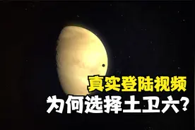 15亿公里外：人类第一次登陆土卫六真实画面，为何选择土卫六？视频封面