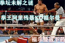 爆冷！40战全胜的福尔曼被阿里拉下神坛！阿里KO福尔曼，至今成谜视频封面
