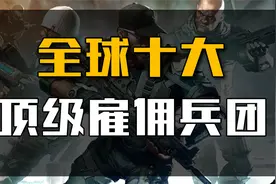 全球十大雇佣兵团，美国黑水也仅排第二，第一位仅有34人！视频封面