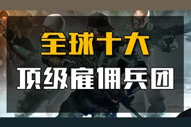 全球十大雇佣兵团，美国黑水也仅排第二，第一位仅有34人！视频封面