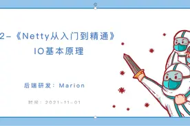 2-《Netty从入门到精通》IO基本原理视频封面